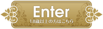 enter 18歳以上の方はこちら