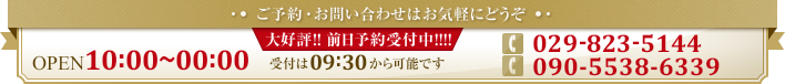 ご予約お問い合わせはお気軽にどうぞ TEL:029-824-2884