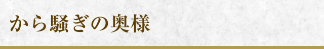 から騒ぎの奥様