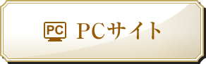 PCサイト