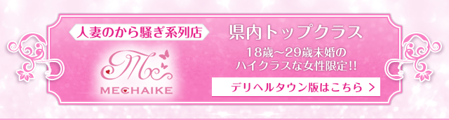 系列店めちゃイケのご紹介 県内トップクラスデリヘル