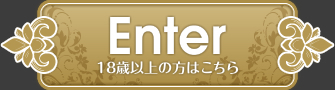 Enter 18歳以上の方はこちら