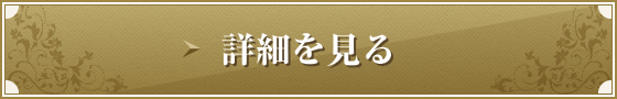 詳細を見る