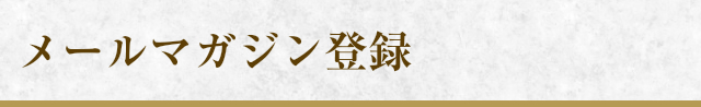 メールマガジン登録