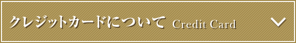 クレジット決済について